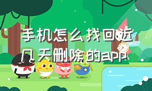 手机怎么找回近几天删除的app