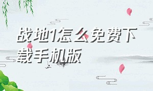 战地1怎么免费下载手机版