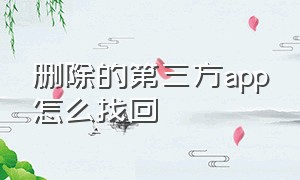 删除的第三方app怎么找回