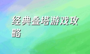 经典叠塔游戏攻略