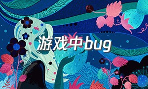 游戏中bug