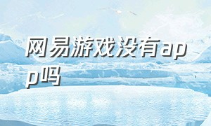 网易游戏没有app吗