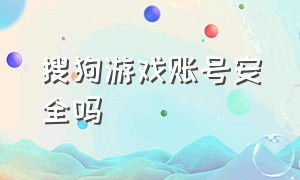 搜狗游戏账号安全吗