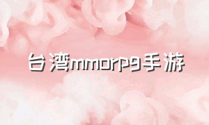 台湾mmorpg手游