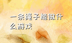 一条绳子能做什么游戏