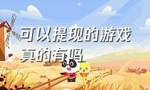 可以提现的游戏真的有吗（真正无条件提现的游戏有吗）