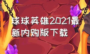 球球英雄2021最新内购版下载