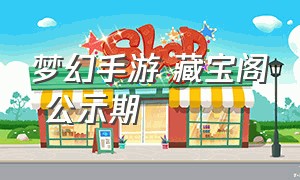 梦幻手游 藏宝阁 公示期