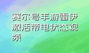 赛尔号手游雷伊激活带电状态视频