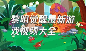 黎明觉醒最新游戏视频大全