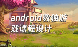 android数独游戏课程设计