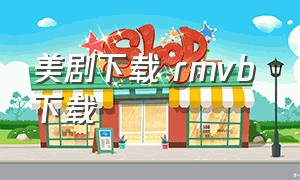 美剧下载 rmvb 下载