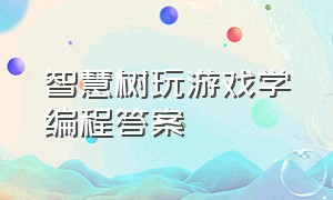 智慧树玩游戏学编程答案