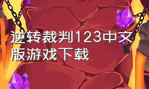 逆转裁判123中文版游戏下载