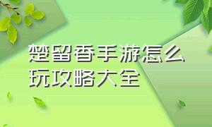 楚留香手游怎么玩攻略大全