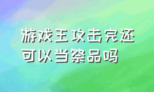 游戏王攻击完还可以当祭品吗