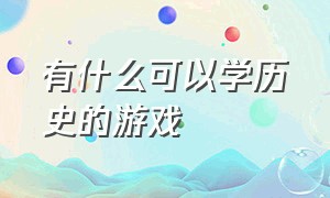 有什么可以学历史的游戏