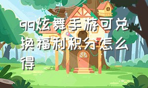 qq炫舞手游可兑换福利积分怎么得