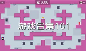 游戏合集101