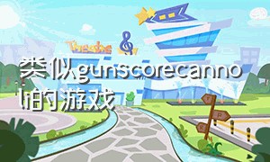 类似gunscorecannoli的游戏