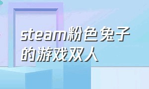 steam粉色兔子的游戏双人