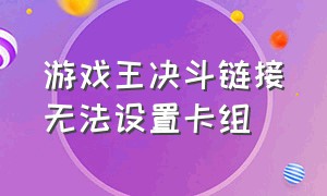 游戏王决斗链接无法设置卡组