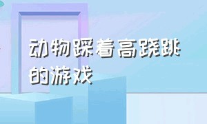 动物踩着高跷跳的游戏