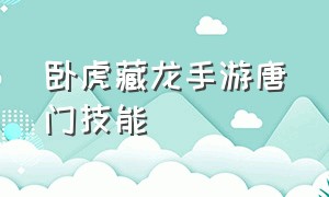 卧虎藏龙手游唐门技能