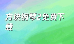 方块钢琴2免费下载