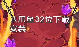 八爪鱼32位下载安装