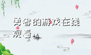 勇者的游戏在线观看