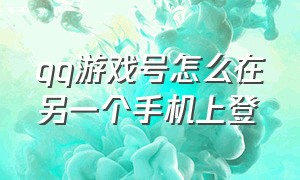 qq游戏号怎么在另一个手机上登