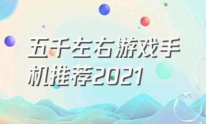 五千左右游戏手机推荐2021