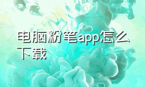 电脑粉笔app怎么下载