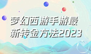 梦幻西游手游最新转金方法2023