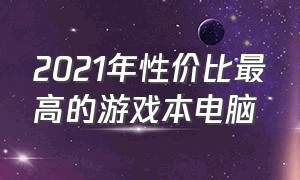 2021年性价比最高的游戏本电脑