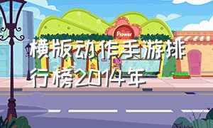 横版动作手游排行榜2014年