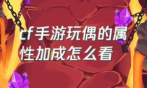 cf手游玩偶的属性加成怎么看