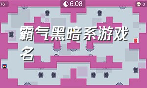 霸气黑暗系游戏名