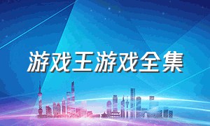 游戏王游戏全集