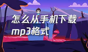 怎么从手机下载mp3格式