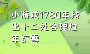 小游戏1980年找出十二处合理过年铲雪