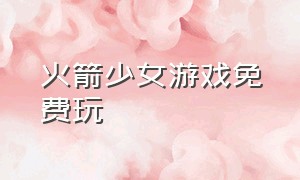 火箭少女游戏免费玩