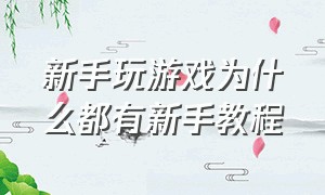 新手玩游戏为什么都有新手教程