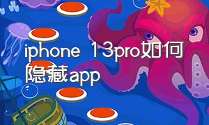 iphone 13pro如何隐藏app