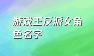 游戏王反派女角色名字