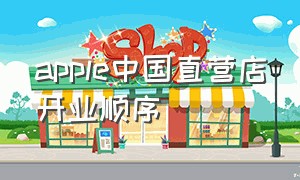 apple中国直营店开业顺序