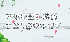 英雄联盟手游薇古丝4.3版本符文