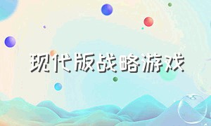 现代版战略游戏（真实现代即时战略游戏）