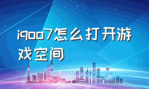 iqoo7怎么打开游戏空间